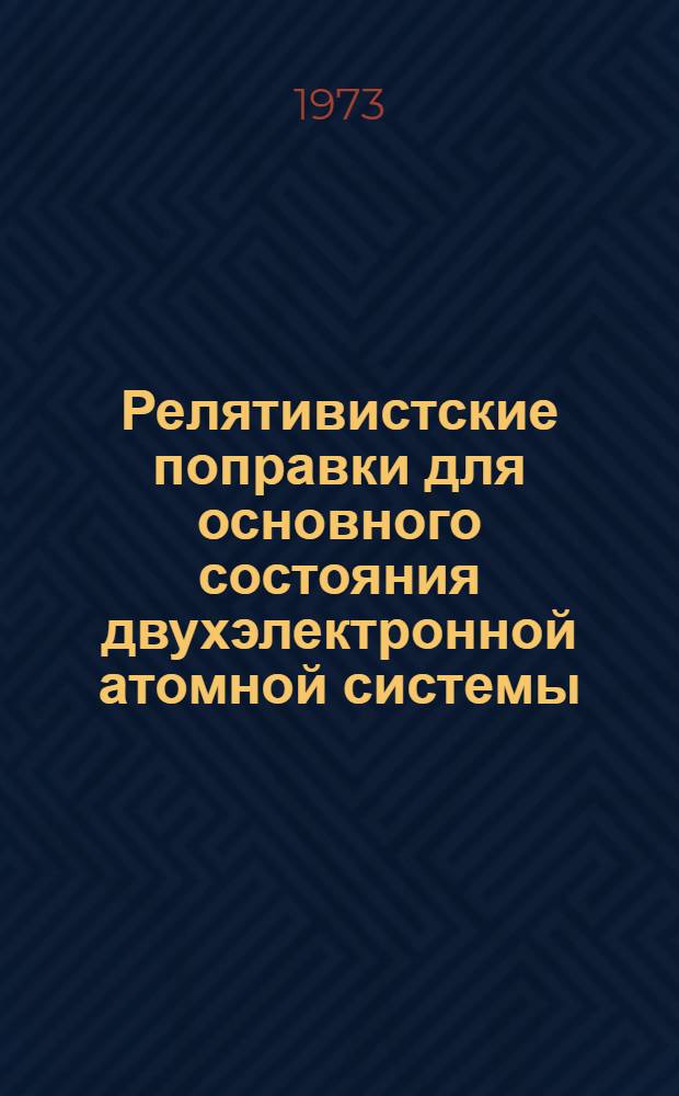 Релятивистские поправки для основного состояния двухэлектронной атомной системы