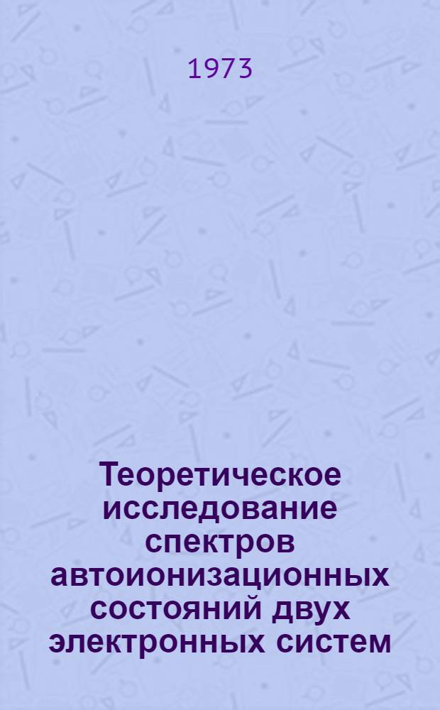 Теоретическое исследование спектров автоионизационных состояний двух электронных систем