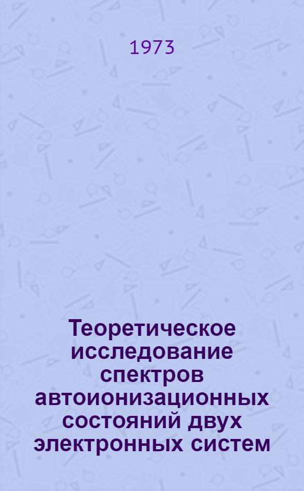 Теоретическое исследование спектров автоионизационных состояний двух электронных систем