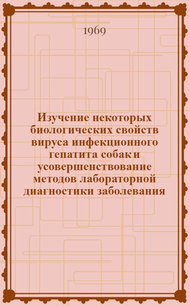 Изучение некоторых биологических свойств вируса инфекционного гепатита собак и усовершенствование методов лабораторной диагностики заболевания : Автореф. дис. на соискание учен. степени канд. вет. наук : (16.803)