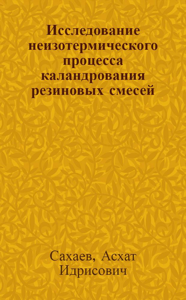 Исследование неизотермического процесса каландрования резиновых смесей : Автореф. дис. на соиск. учен. степени канд. техн. наук : (05.04.09)