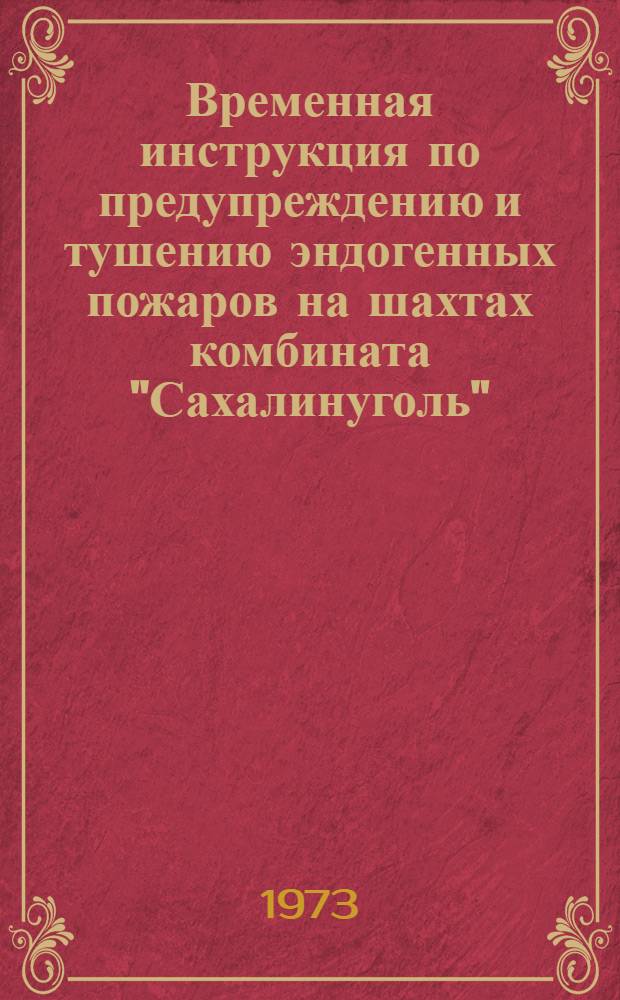 Временная инструкция по предупреждению и тушению эндогенных пожаров на шахтах комбината "Сахалинуголь"