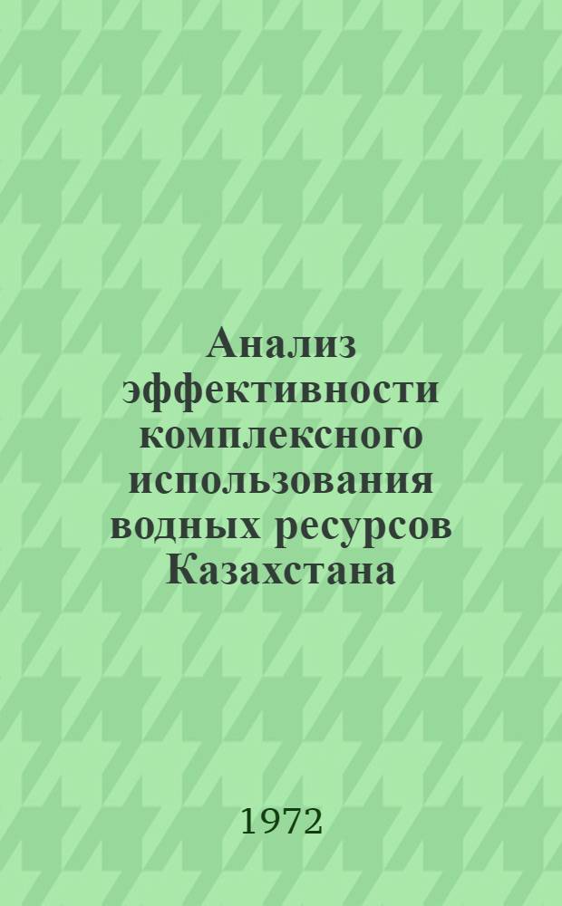 Анализ эффективности комплексного использования водных ресурсов Казахстана : Аналит. обзор