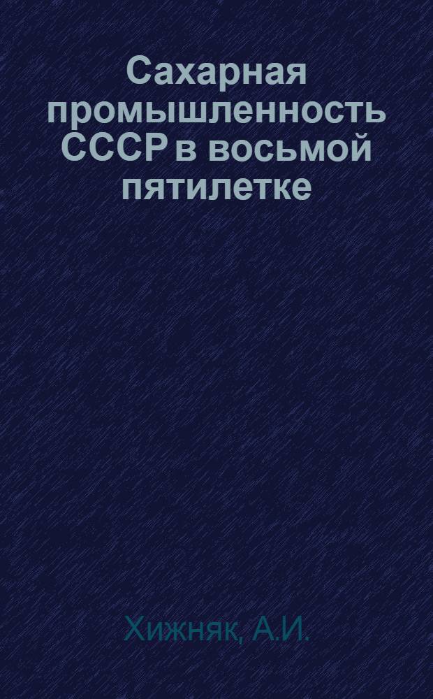 Сахарная промышленность СССР в восьмой пятилетке (1966-1970 гг.) : (Обзор)