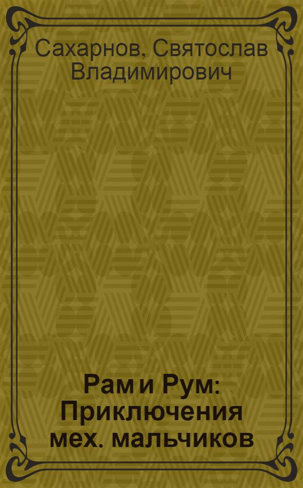 Рам и Рум : Приключения мех. мальчиков : Для мл. возраста