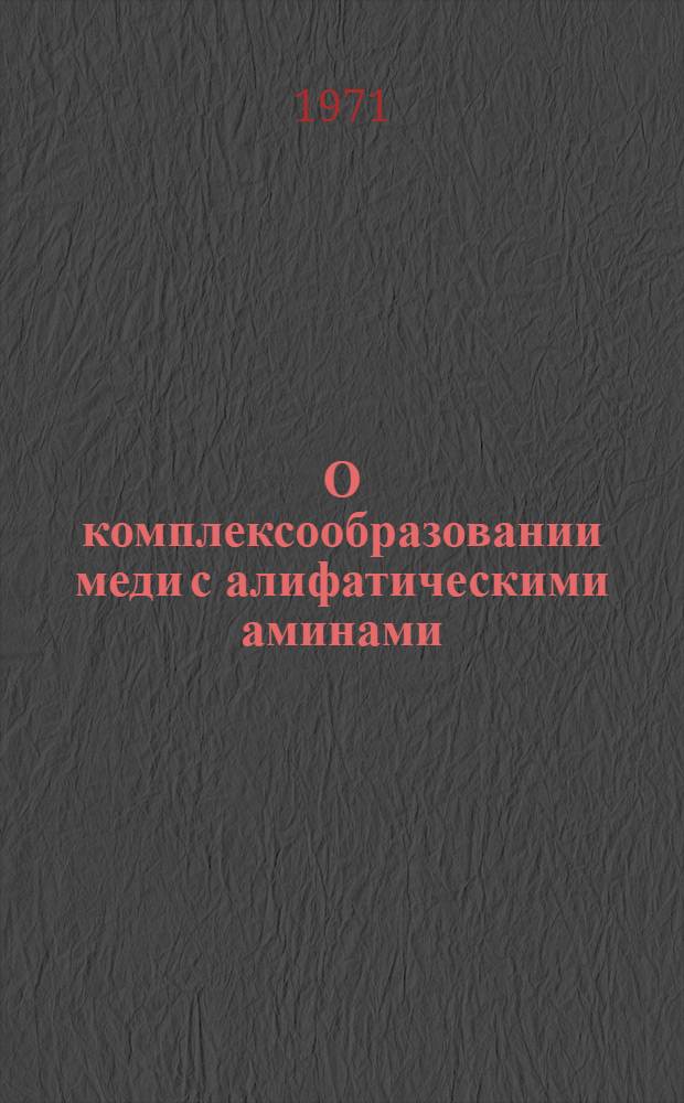 О комплексообразовании меди с алифатическими аминами : Автореф. дис. на соискание учен. степени канд. хим. наук : (072; 070)