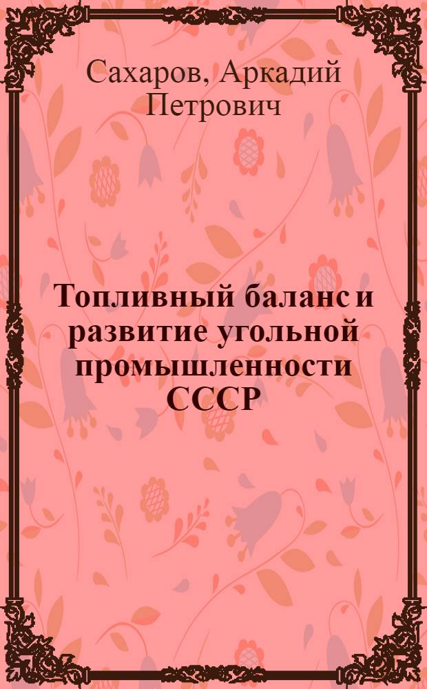 Топливный баланс и развитие угольной промышленности СССР : Обзор