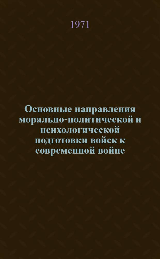 Основные направления морально-политической и психологической подготовки войск к современной войне