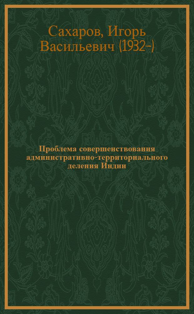 Проблема совершенствования административно-территориального деления Индии : (В свете данных этнической географии) : Препринт докл. для совещ. на тему "Нац. вопрос и языковая ситуация в Индии". (Москва, июнь 1972 г.)