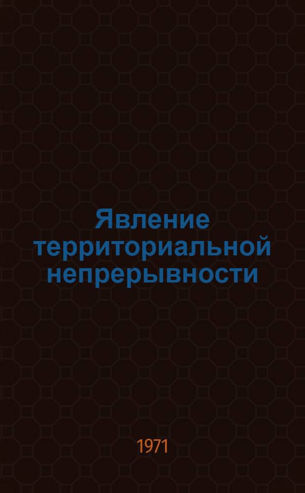 Явление территориальной непрерывности (гибридности) как проблема этнической географии (на примере Индии) : Доклад на симпозиуме "Проблемы географии населения и поселений". 5-10 окт. 1971 г. Варна, Болгария