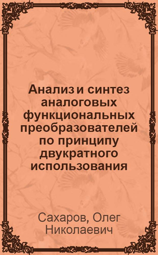 Анализ и синтез аналоговых функциональных преобразователей по принципу двукратного использования : Автореф. дис. на соиск. учен. степени канд. техн. наук