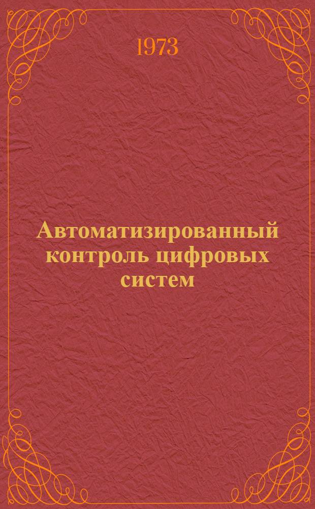 Автоматизированный контроль цифровых систем : (Обзор методов синтеза тестов)