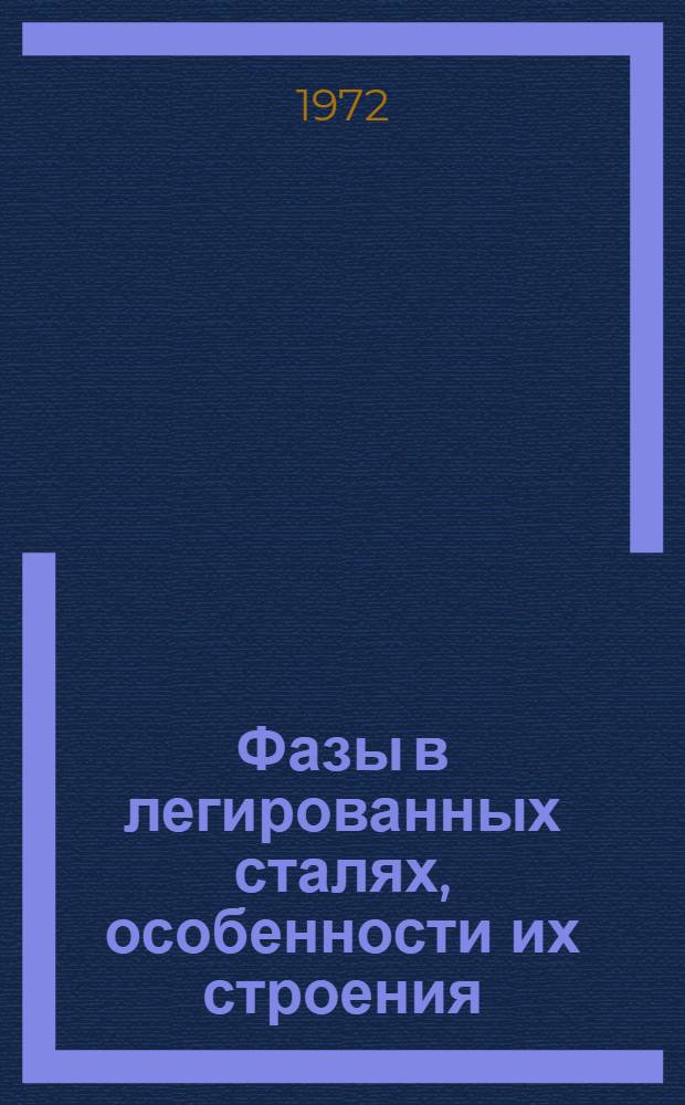 Фазы в легированных сталях, особенности их строения : Конспект лекций для студентов-заочников специальности "Металловедение, оборудование и технология термической обработки" : (0407)