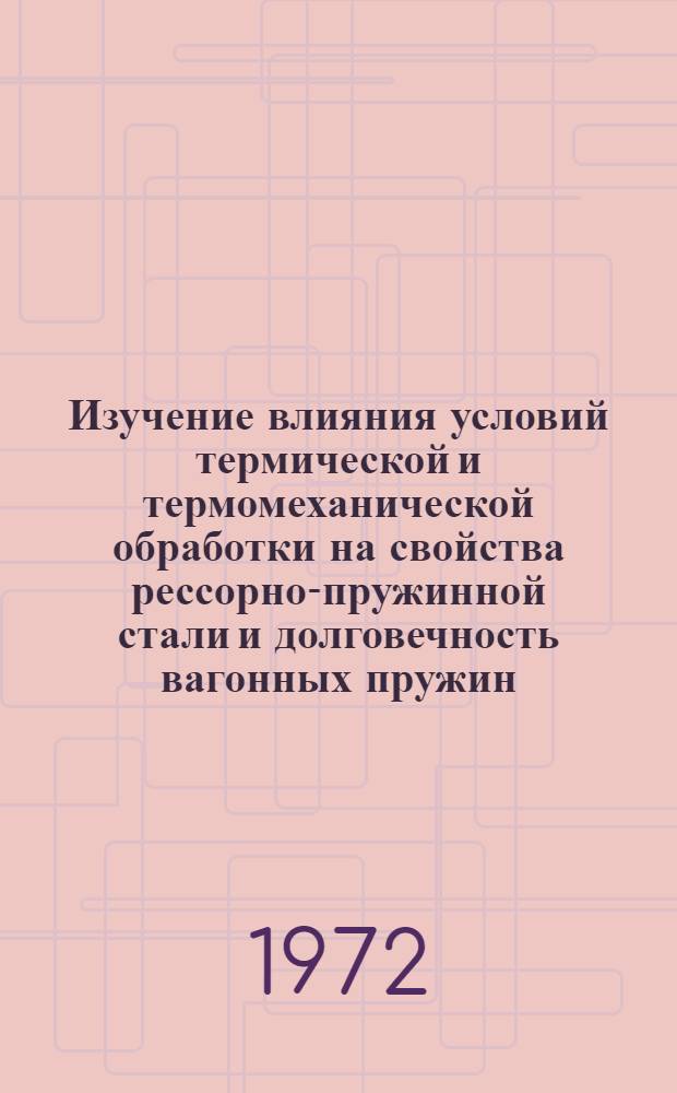Изучение влияния условий термической и термомеханической обработки на свойства рессорно-пружинной стали и долговечность вагонных пружин : Автореф. дис. на соиск. учен. степени канд. техн. наук : (320)