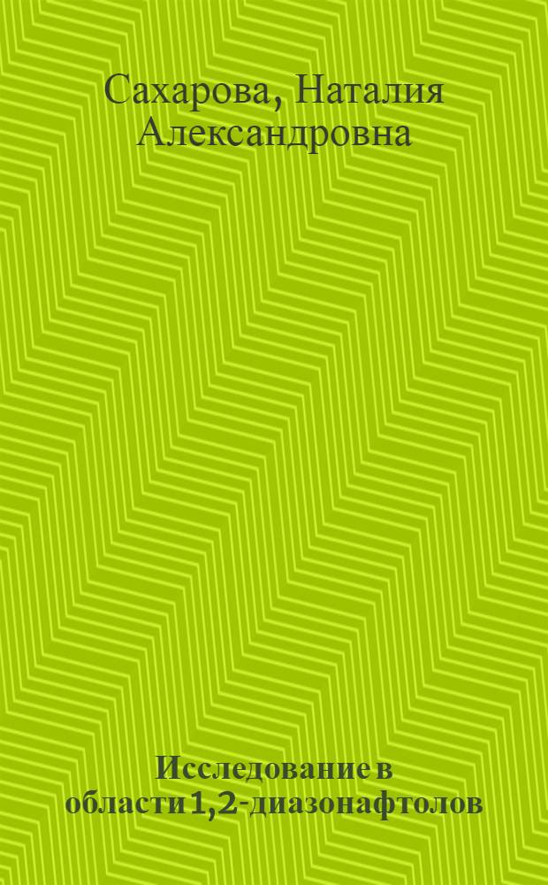 Исследование в области 1,2-диазонафтолов : Автореф. дис. на соиск. учен. степени канд. хим. наук : (05.17.05)
