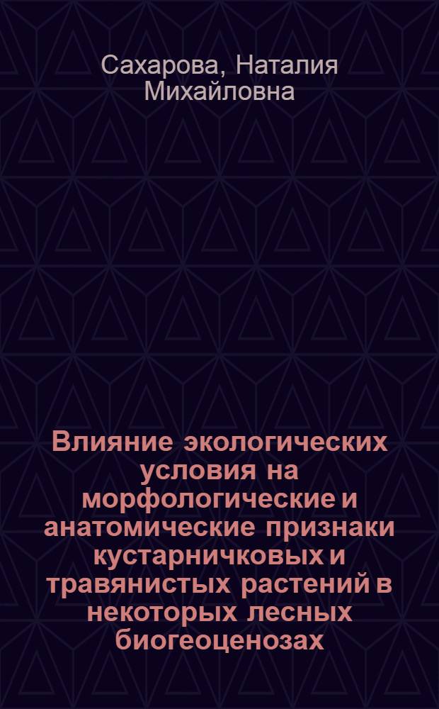 Влияние экологических условия на морфологические и анатомические признаки кустарничковых и травянистых растений в некоторых лесных биогеоценозах : Автореф. дис. на соискание учен. степени канд. биол. наук