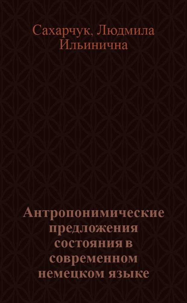 Антропонимические предложения состояния в современном немецком языке : (Структурная характеристика, лексический состав) : Автореф. дис. на соискание учен. степени канд. филол. наук : (663)