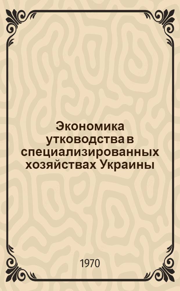 Экономика утководства в специализированных хозяйствах Украины : Автореф. дис. на соискание учен. степени канд. экон. наук : (594)