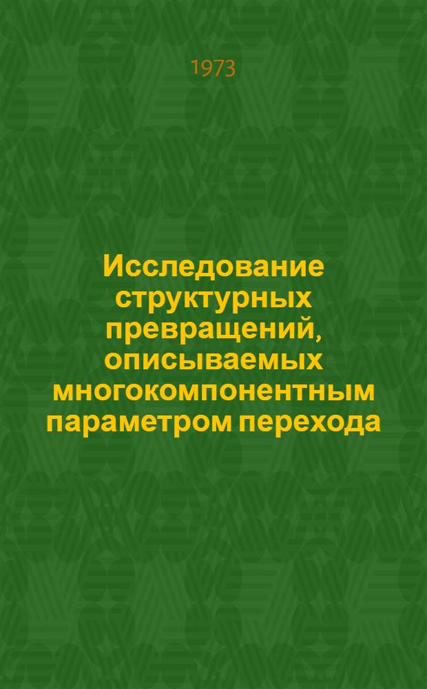 Исследование структурных превращений, описываемых многокомпонентным параметром перехода : Автореф. дис. на соиск. учен. степени канд. физ.-мат. наук : (01.04.07)