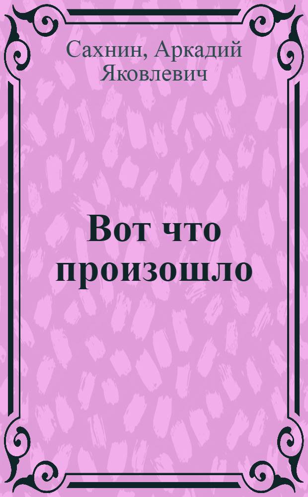 Вот что произошло : Очерки