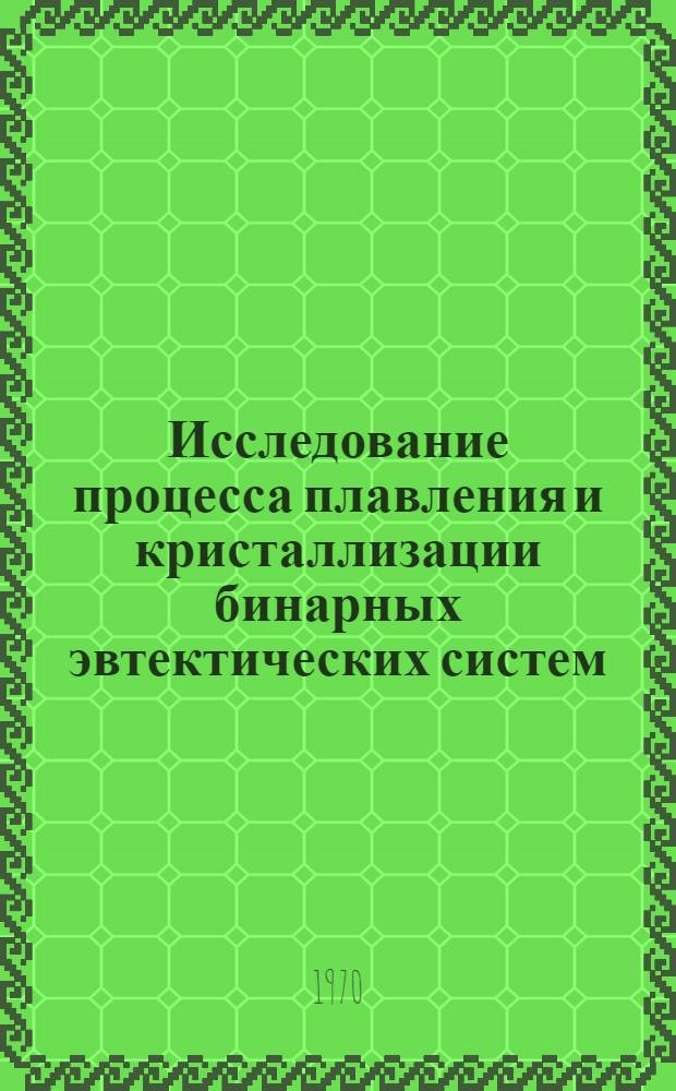 Исследование процесса плавления и кристаллизации бинарных эвтектических систем : Автореферат дис. на соискание учен. степени канд. физ.-мат. наук