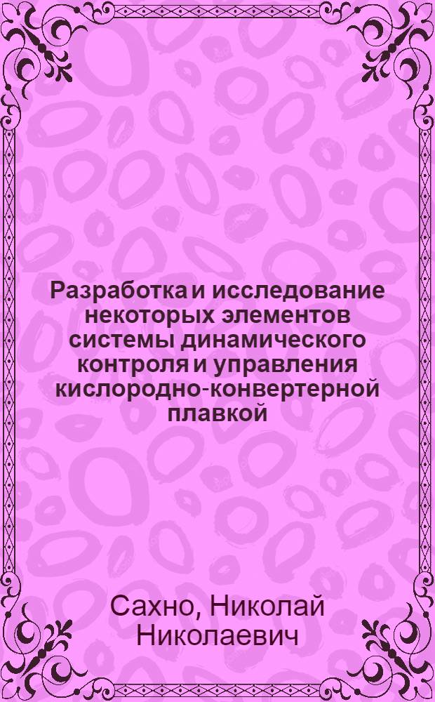 Разработка и исследование некоторых элементов системы динамического контроля и управления кислородно-конвертерной плавкой : Автореф. дис. на соискание учен. степени канд. техн. наук : (198)