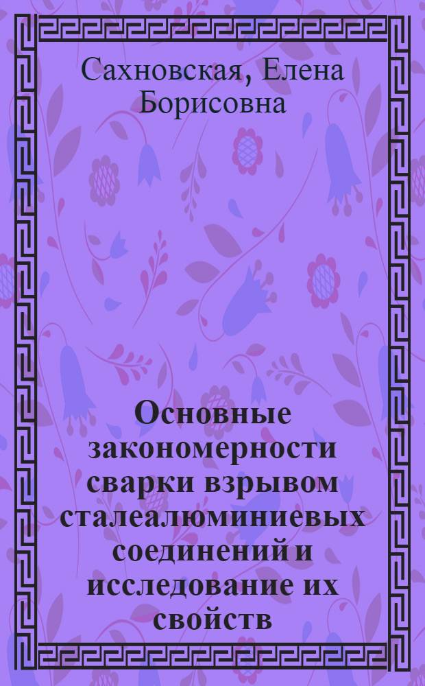 Основные закономерности сварки взрывом сталеалюминиевых соединений и исследование их свойств : Автореф. дис. на соиск. учен. степени канд. техн. наук