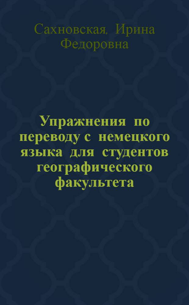 Упражнения по переводу с немецкого языка для студентов географического факультета