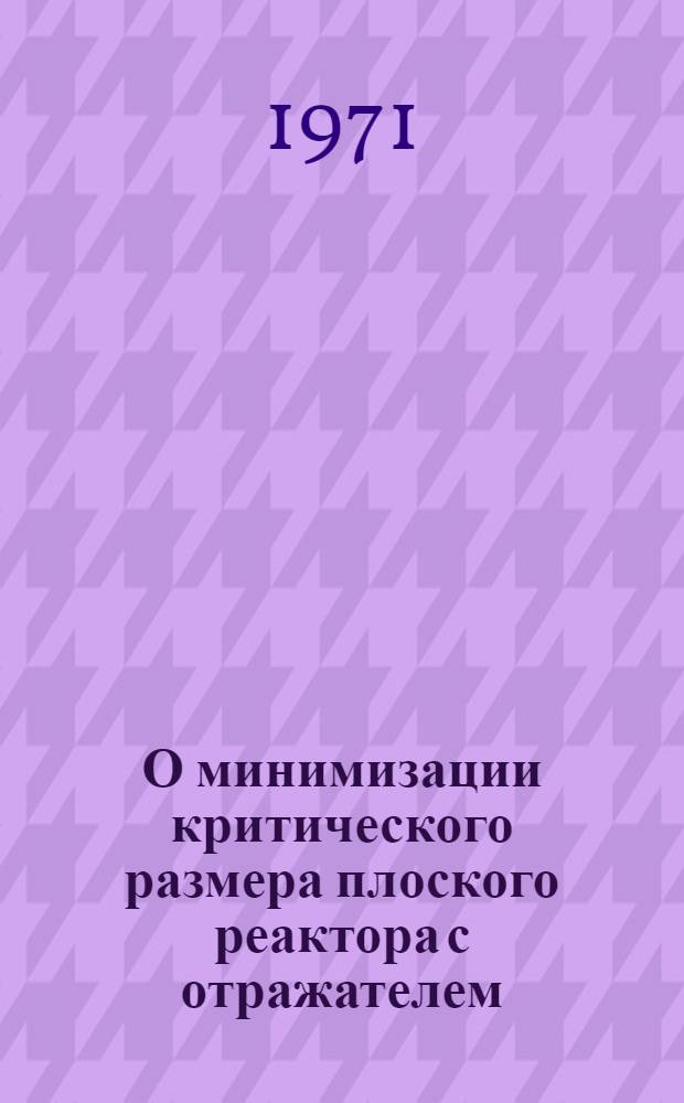 О минимизации критического размера плоского реактора с отражателем