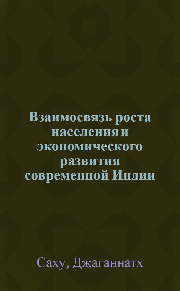 Взаимосвязь роста населения и экономического развития современной Индии : Автореф. дис. на соискание учен. степени канд. экон. наук : (08.590)