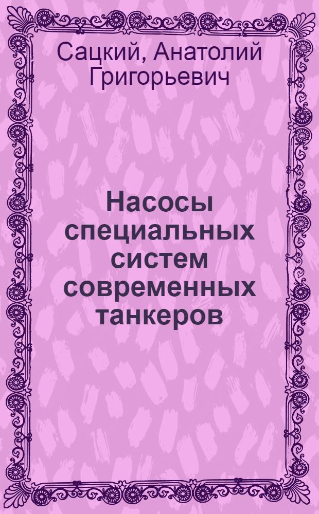 Насосы специальных систем современных танкеров : Учеб. пособие