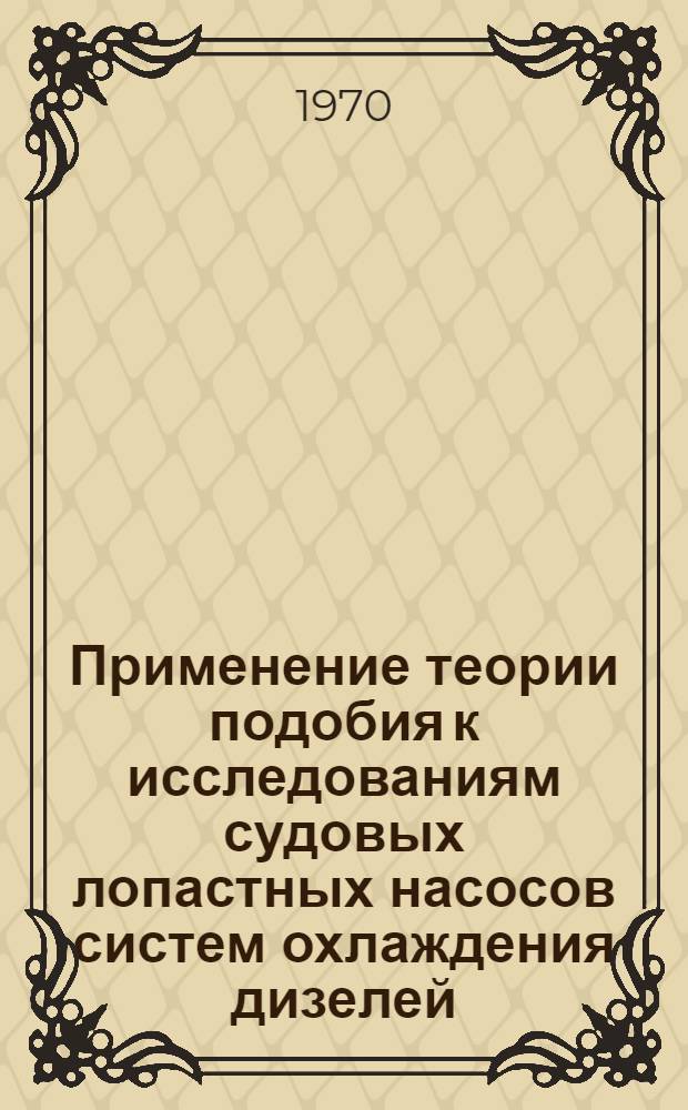Применение теории подобия к исследованиям судовых лопастных насосов систем охлаждения дизелей : Автореф. дис. на соискание учен. степени канд. техн. наук : (224)