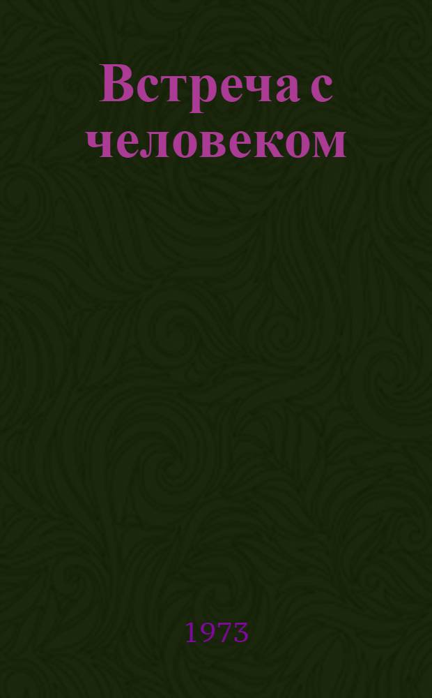 Встреча с человеком : Повести и рассказы