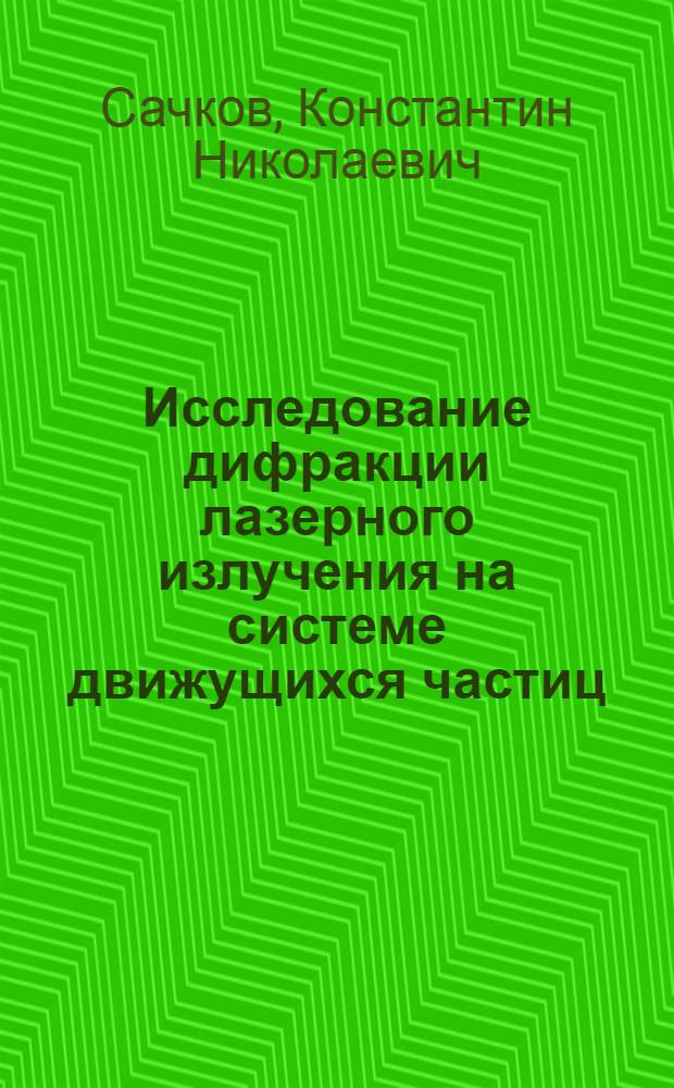 Исследование дифракции лазерного излучения на системе движущихся частиц : Автореф. дис. на соиск. учен. степени канд. физ.-мат. наук