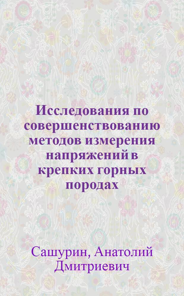 Исследования по совершенствованию методов измерения напряжений в крепких горных породах : Автореф. дис. на соискание учен. степени канд. техн. наук : (310)