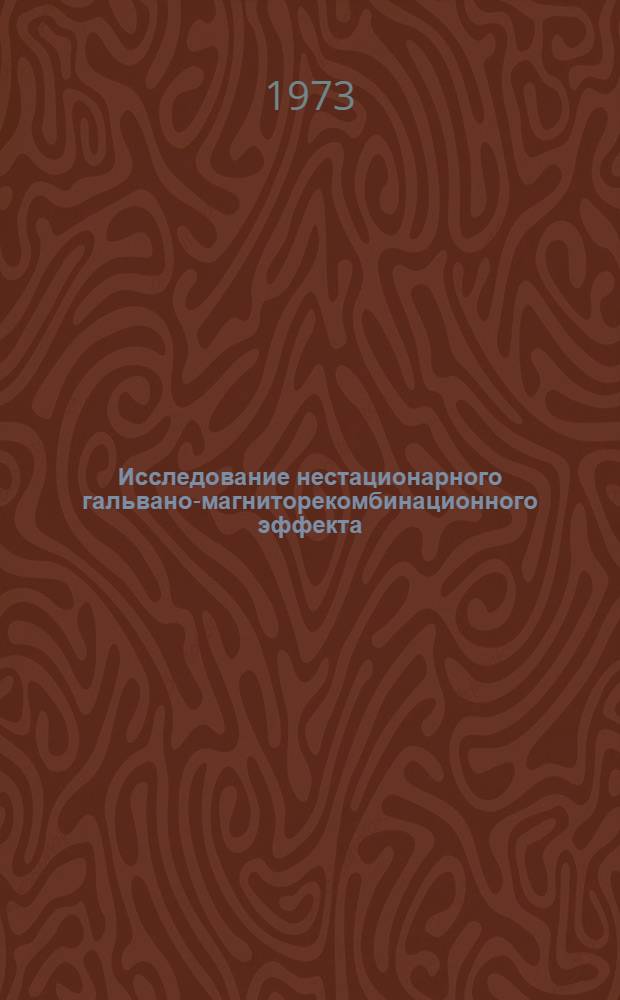 Исследование нестационарного гальвано-магниторекомбинационного эффекта : Автореф. дис. на соиск. учен. степени канд. физ.-мат. наук : (01.049)
