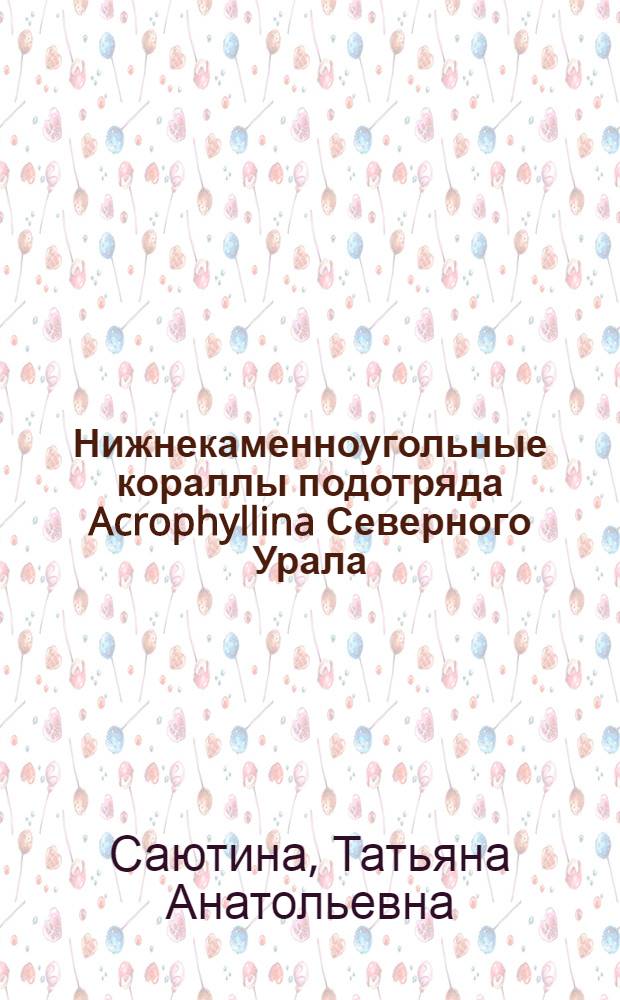 Нижнекаменноугольные кораллы подотряда Acrophyllina Северного Урала : Автореф. дис. на соискание учен. степени канд. биол. наук : (128)