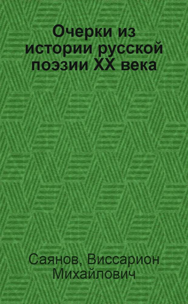 Очерки из истории русской поэзии XX века