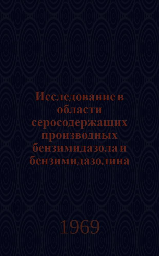 Исследование в области серосодержащих производных бензимидазола и бензимидазолина : Автореферат дис. на соискание учен. степени канд. хим. наук