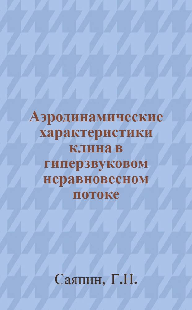 Аэродинамические характеристики клина в гиперзвуковом неравновесном потоке