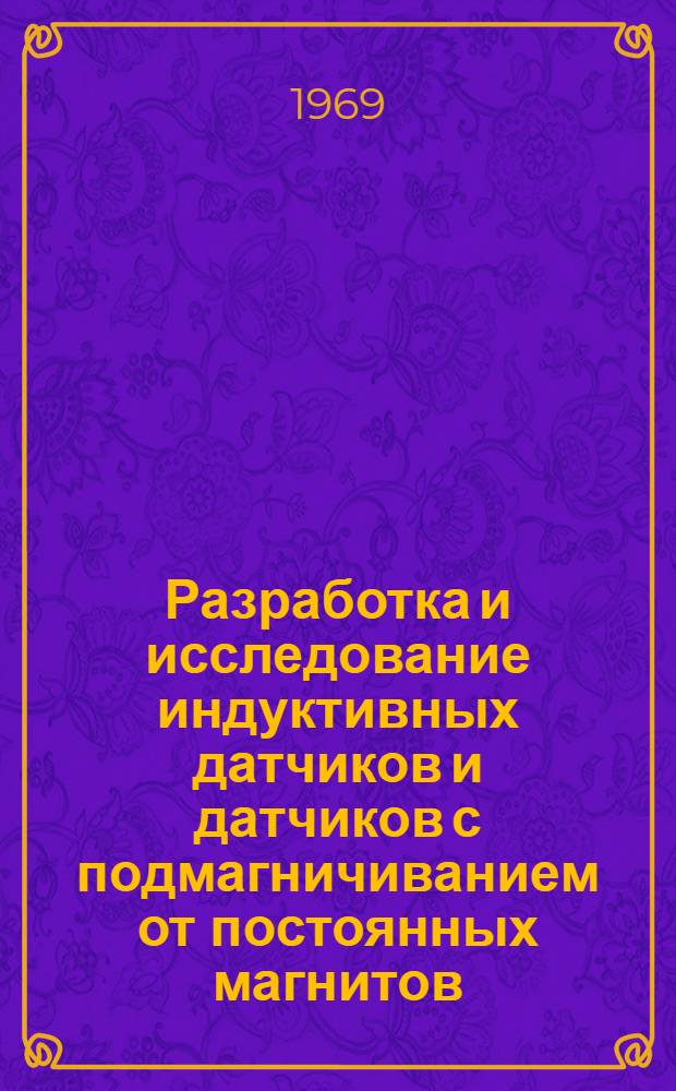 Разработка и исследование индуктивных датчиков и датчиков с подмагничиванием от постоянных магнитов : Автореф. дис. на соискание учен. степени канд. техн. наук : (240)