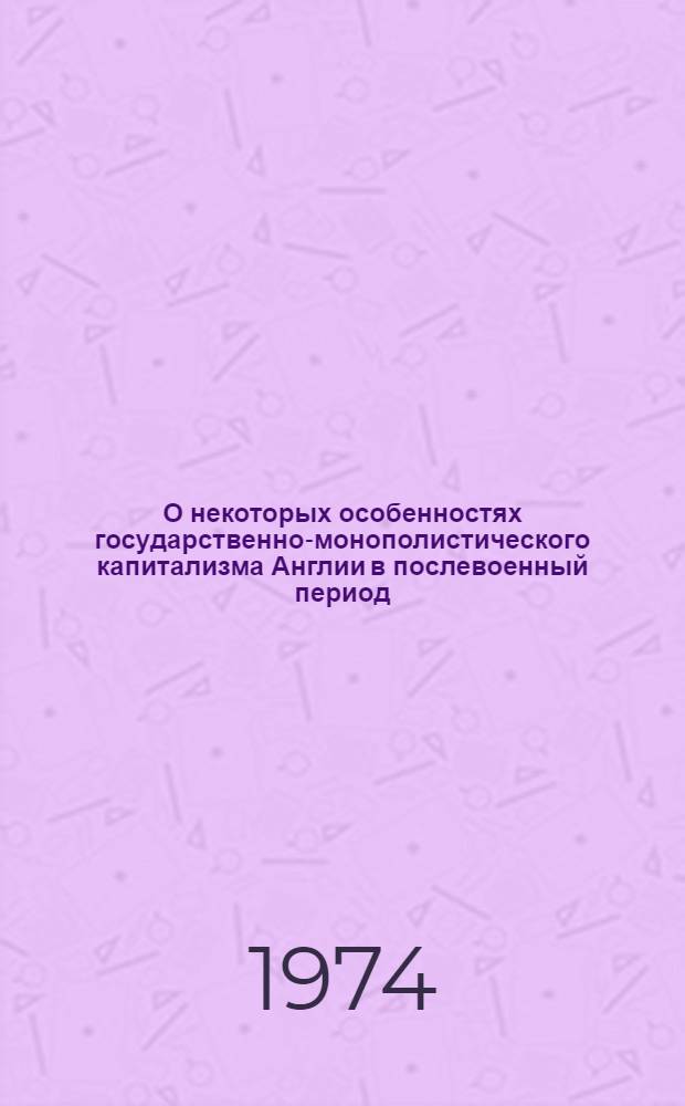О некоторых особенностях государственно-монополистического капитализма Англии в послевоенный период : Автореф. дис. на соиск. учен. степени канд. экон. наук : (08.00.01)