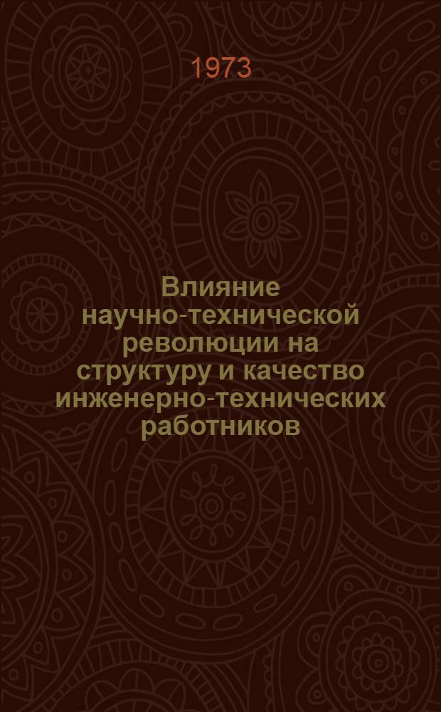 Влияние научно-технической революции на структуру и качество инженерно-технических работников : Автореф. дис. на соиск. учен. степени канд. экон. наук : (08.00.01)