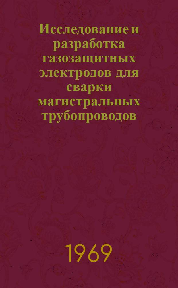 Исследование и разработка газозащитных электродов для сварки магистральных трубопроводов : Автореф. дис. на соискание учен. степени канд. техн. наук : (316)