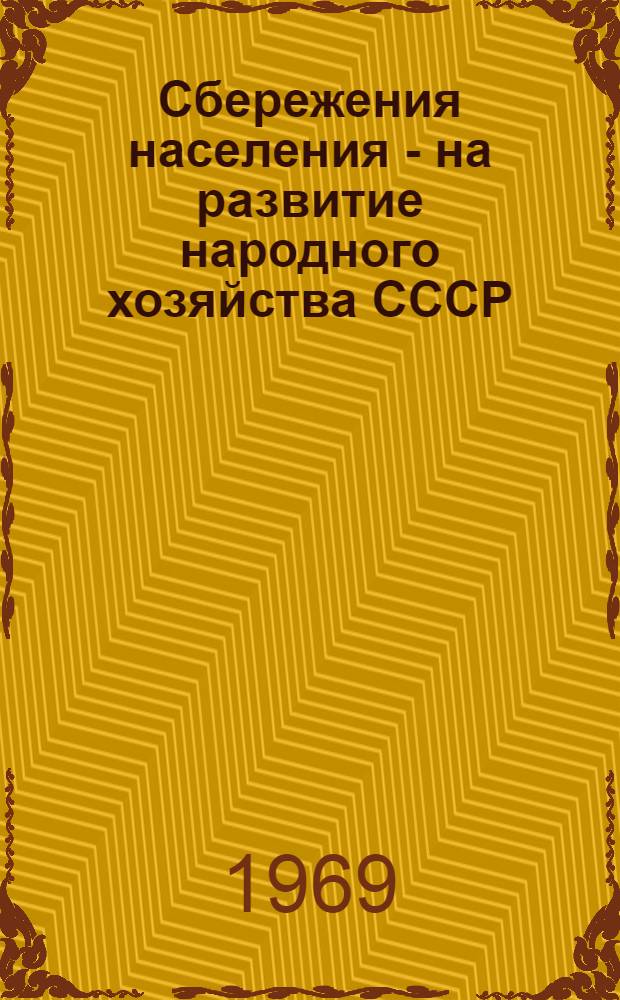 Сбережения населения - на развитие народного хозяйства СССР : (Метод. письмо в помощь активу гострудсберкасс и госкредита)