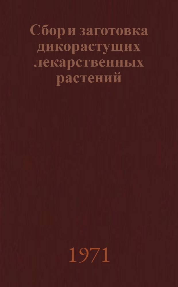 Сбор и заготовка дикорастущих лекарственных растений : Метод. материал