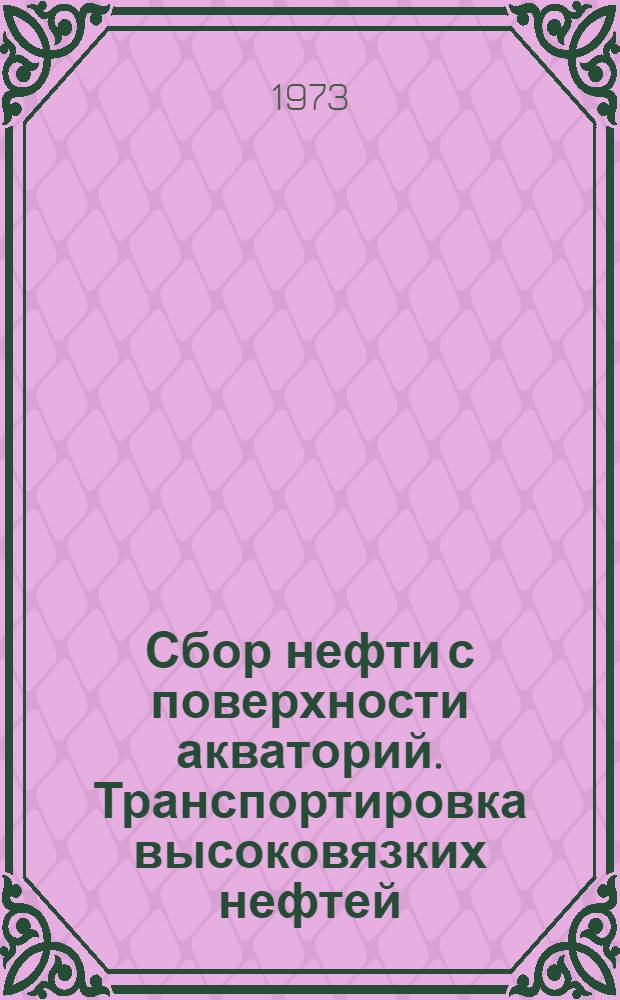 Сбор нефти с поверхности акваторий. Транспортировка высоковязких нефтей