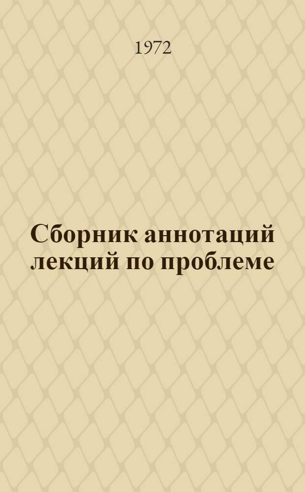 Сборник аннотаций лекций по проблеме: "Влияние человеческой деятельности на гидрологические процессы и явления"
