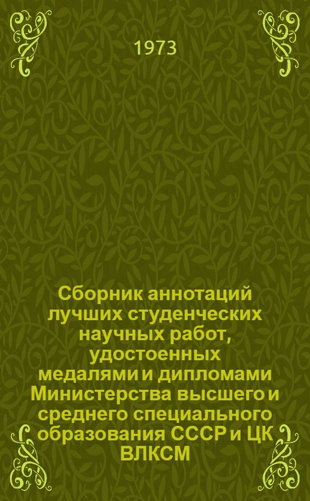 Сборник аннотаций лучших студенческих научных работ, удостоенных медалями и дипломами Министерства высшего и среднего специального образования СССР и ЦК ВЛКСМ