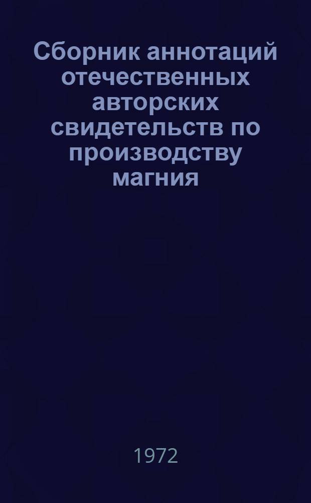 Сборник аннотаций отечественных авторских свидетельств по производству магния
